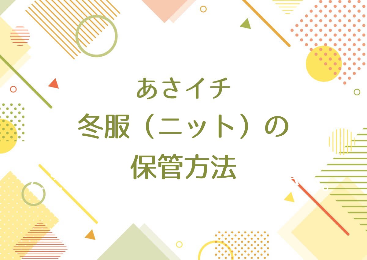 あさイチ【冬服(ニット）の保管方法！毛玉の取り方・ニットが伸びないつるし方・防虫剤の位置】