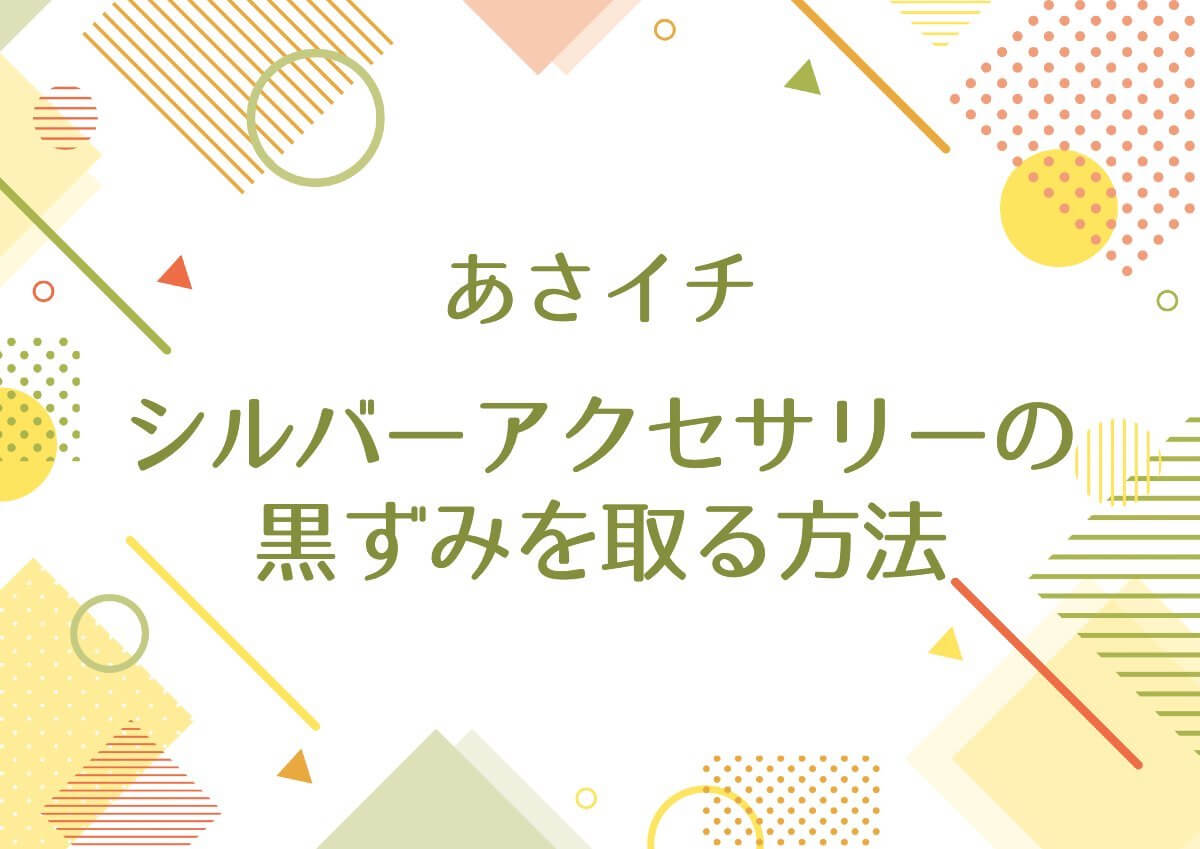 あさイチ【シルバーのアクセサリーの黒ずみを取る方法！プチプラアクセに♪】