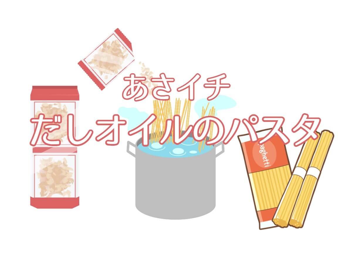 【あさイチ】だしオイルのパスタの作り方を森愛香さんが紹介！