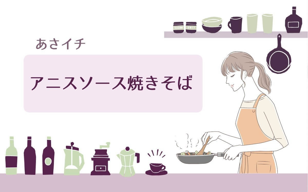 さイチでアニスソース焼きそばの作り方を紹介！上海料理店の200円まかない飯