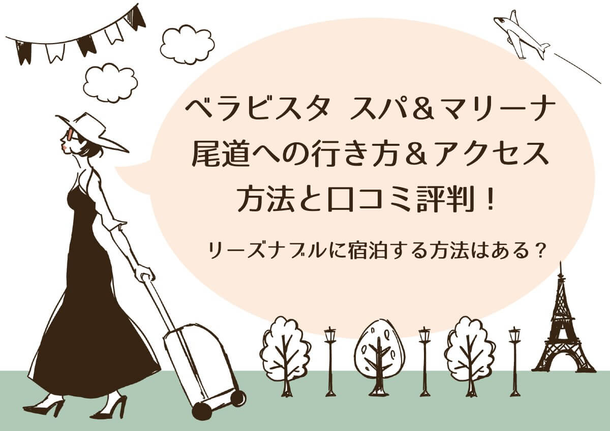 ベラビスタ スパ＆マリーナ尾道への行き方＆アクセス方法と口コミ評判！リーズナブルに宿泊する方法はある？