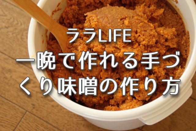 ララLIFE【一晩で作れる手作り味噌の作り方！木村昴さんが挑戦】