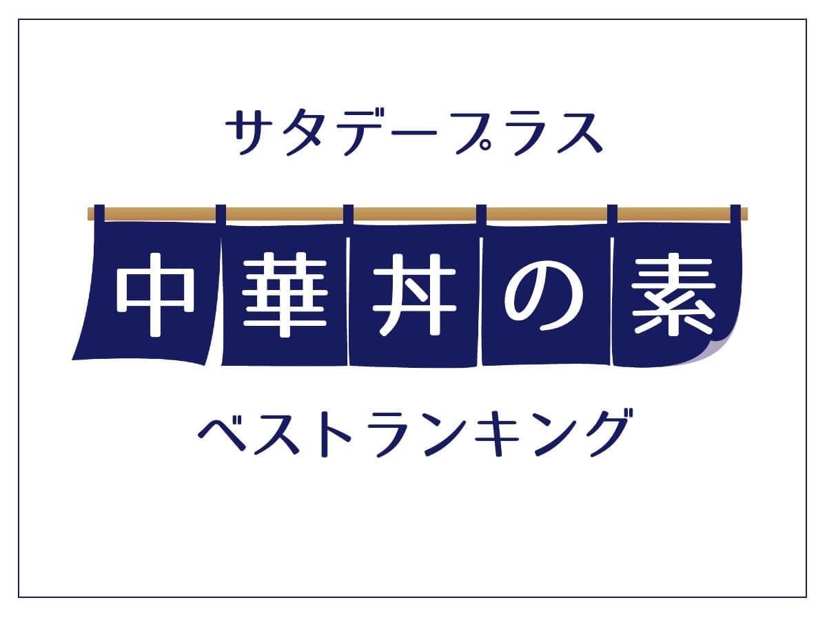 サタデープラス 中華丼の素・ベスト５