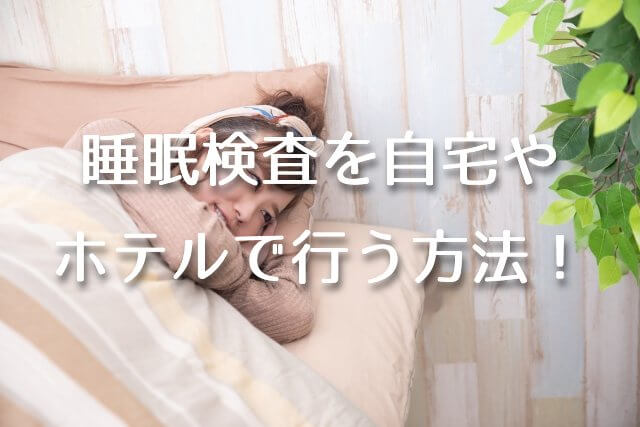 睡眠検査を自宅やホテルで行う方法！S'UIMINの睡眠脳波計測サービスとは？