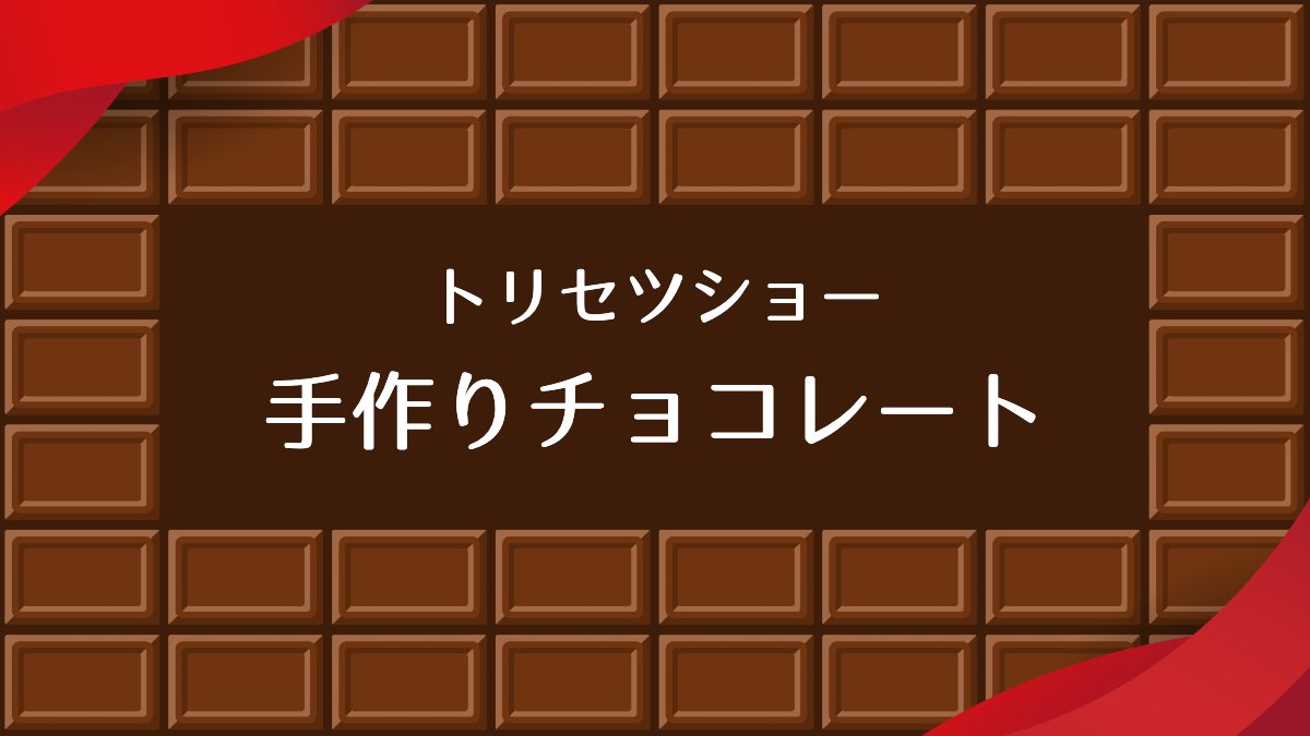 トリセツショー【手作りチョコのレシピ！トリセツ流】