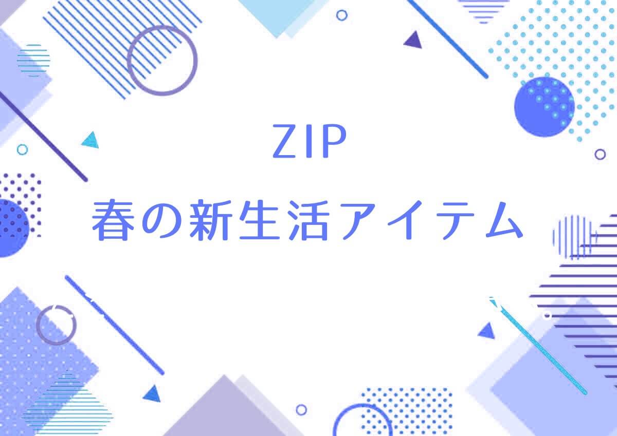 ZIP【春の新生活アイテム！二ドネン・Vibration Alarm Clock・白湯専科マグほか】
