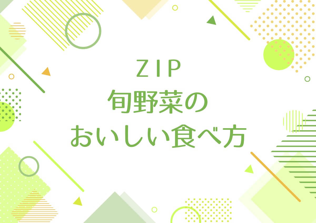 ZIP 旬野菜のおいしい食べ方！