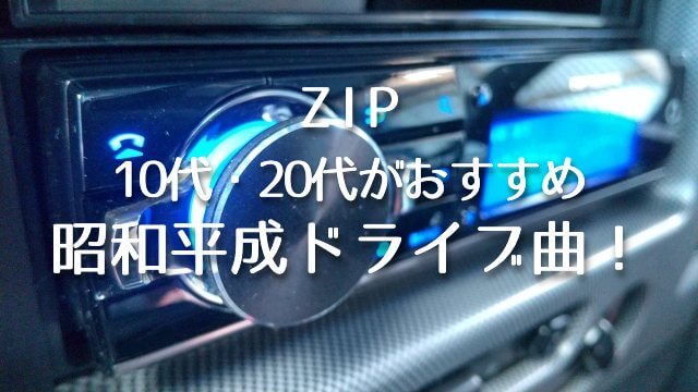 ZIP【昭和平成ドライブ曲！勝手にシンドバッド・Over Drive・First Loveほか】