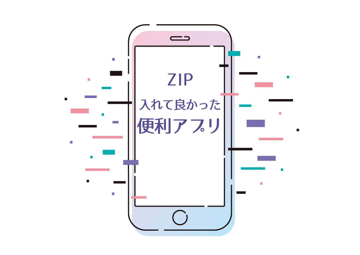 ZIP便利アプリ