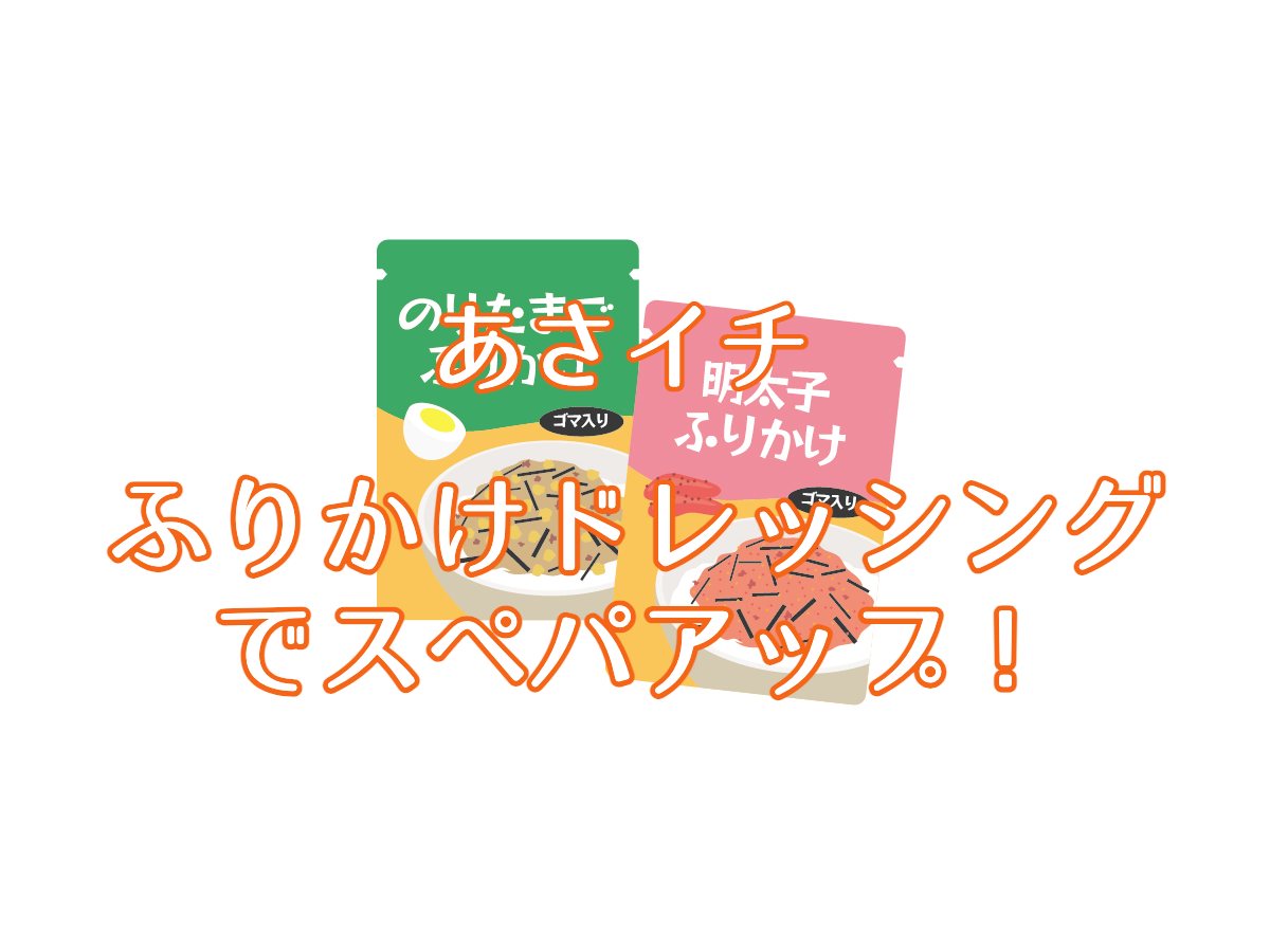 あさイチ【ふりかけドレッシングでスペパアップ！のり・ちりめん・赤じそのふりかけ】