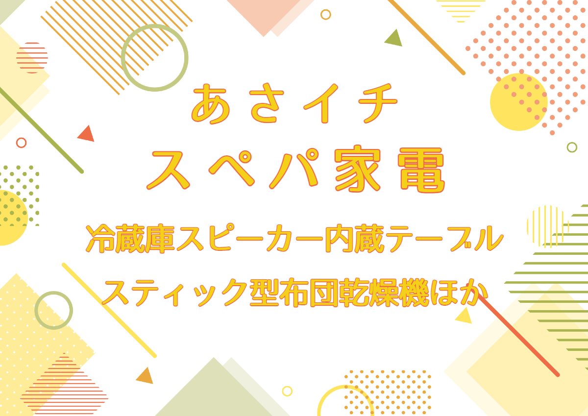 あさイチ【スペパ家電まとめ！冷蔵庫スピーカー内蔵テーブル・スティック型布団乾燥機ほか】