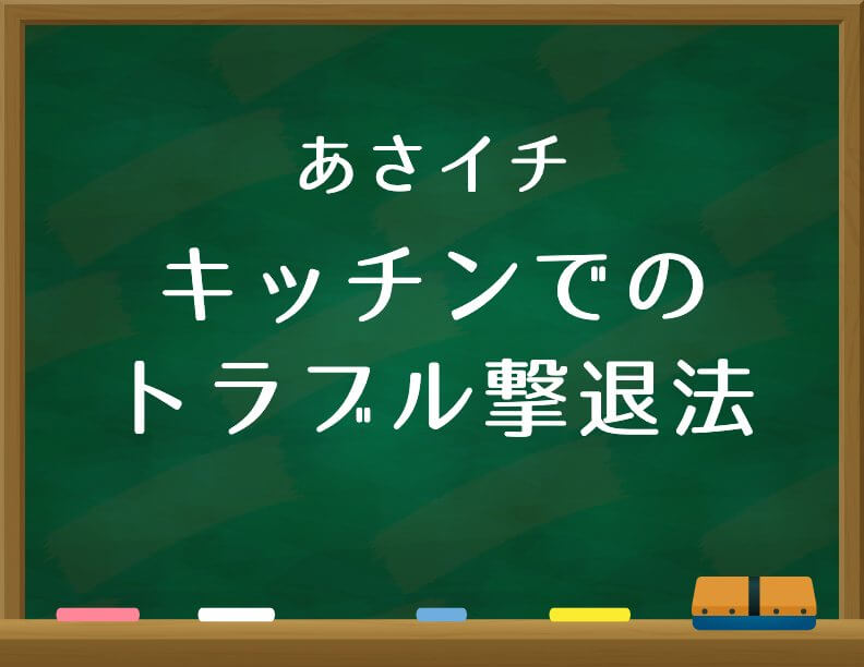 あさイチ【キッチンのトラブル撃退法！】