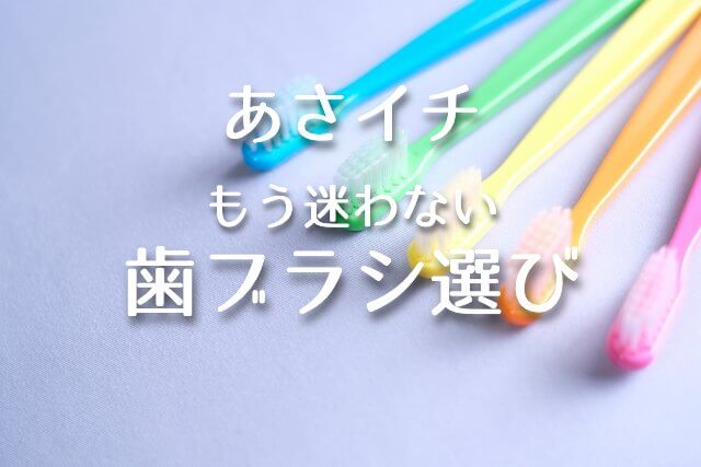 あさイチ【歯ブラシ選び！】