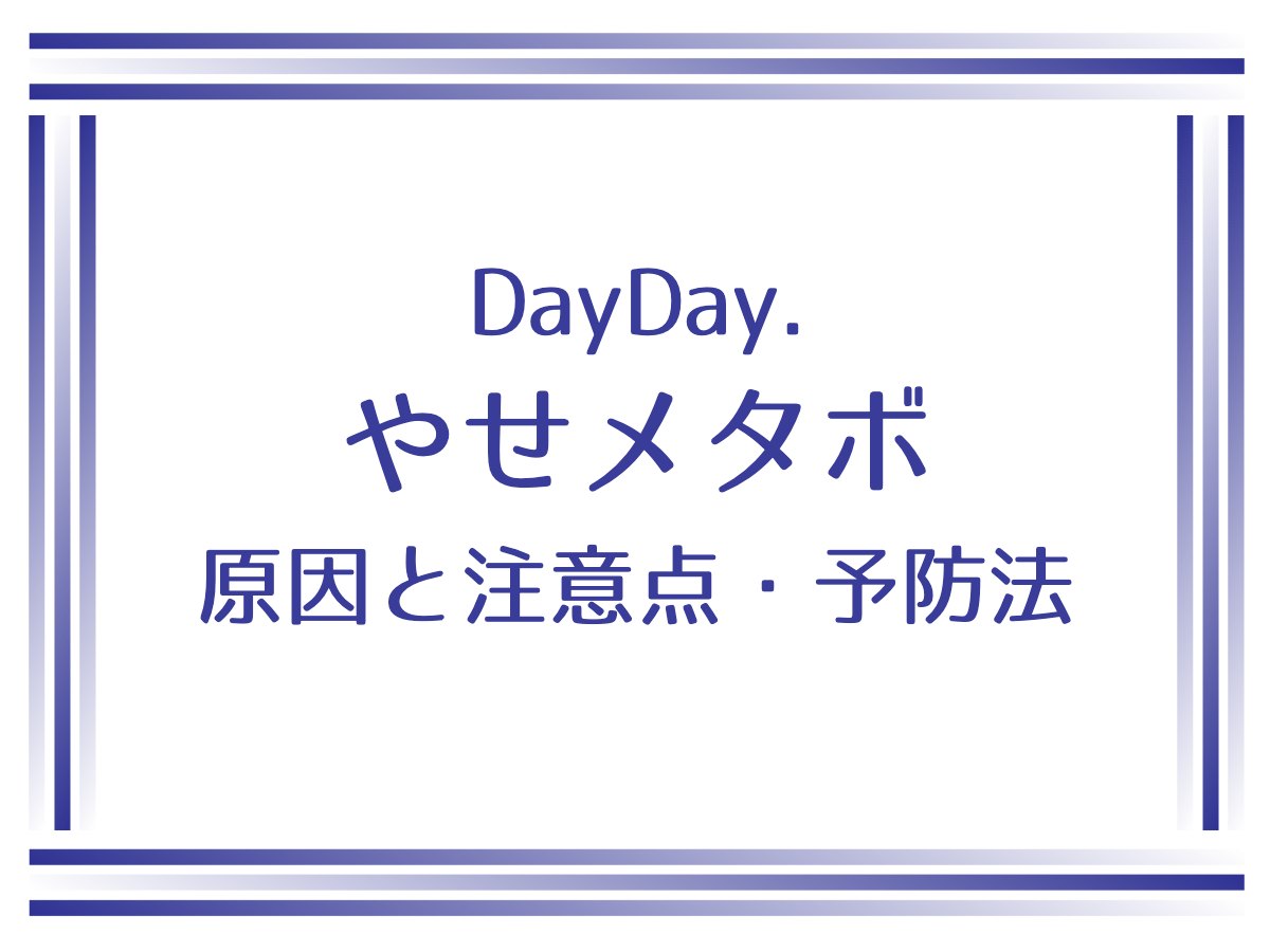 DayDay【やせメタボがヤバい？原因と注意点＆予防法は？】