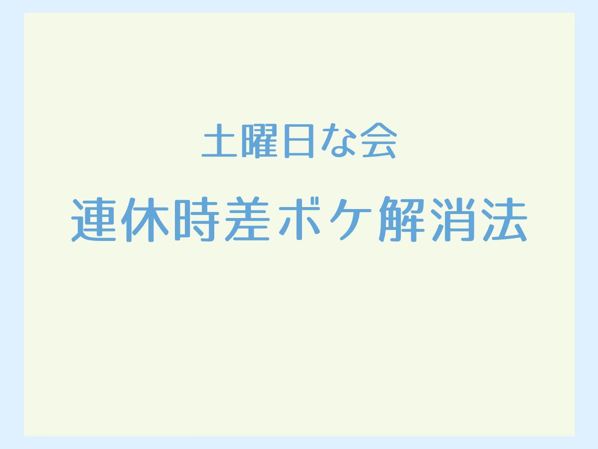 連休時差ボケ解消法