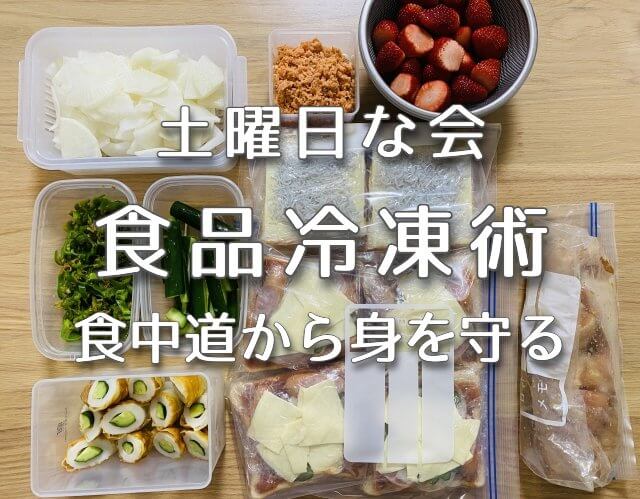 土曜日な会【食品冷凍術で食中毒対策！】