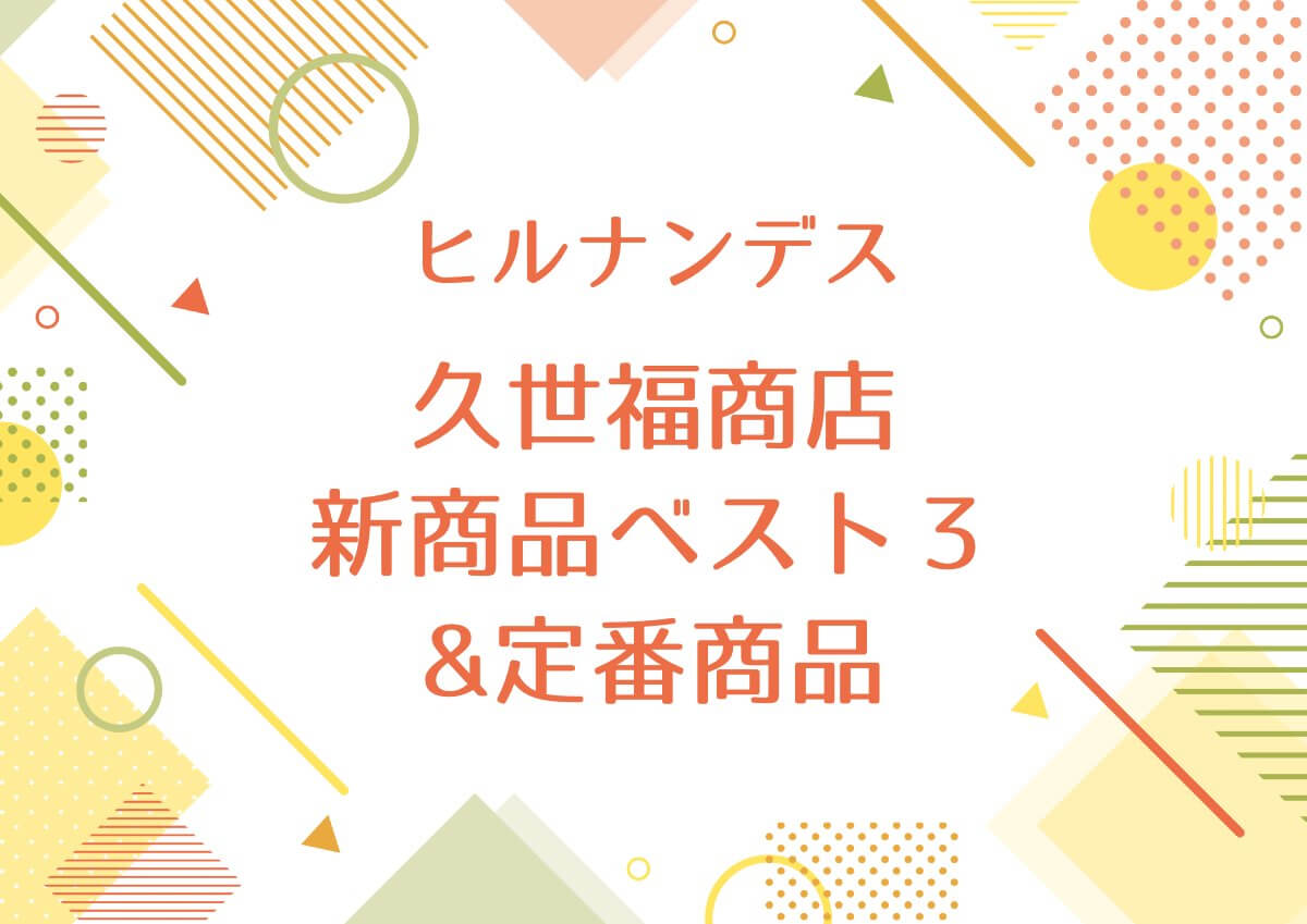 ヒルナンデス【久世福商店新商品ベスト３と定番商品まとめ！】