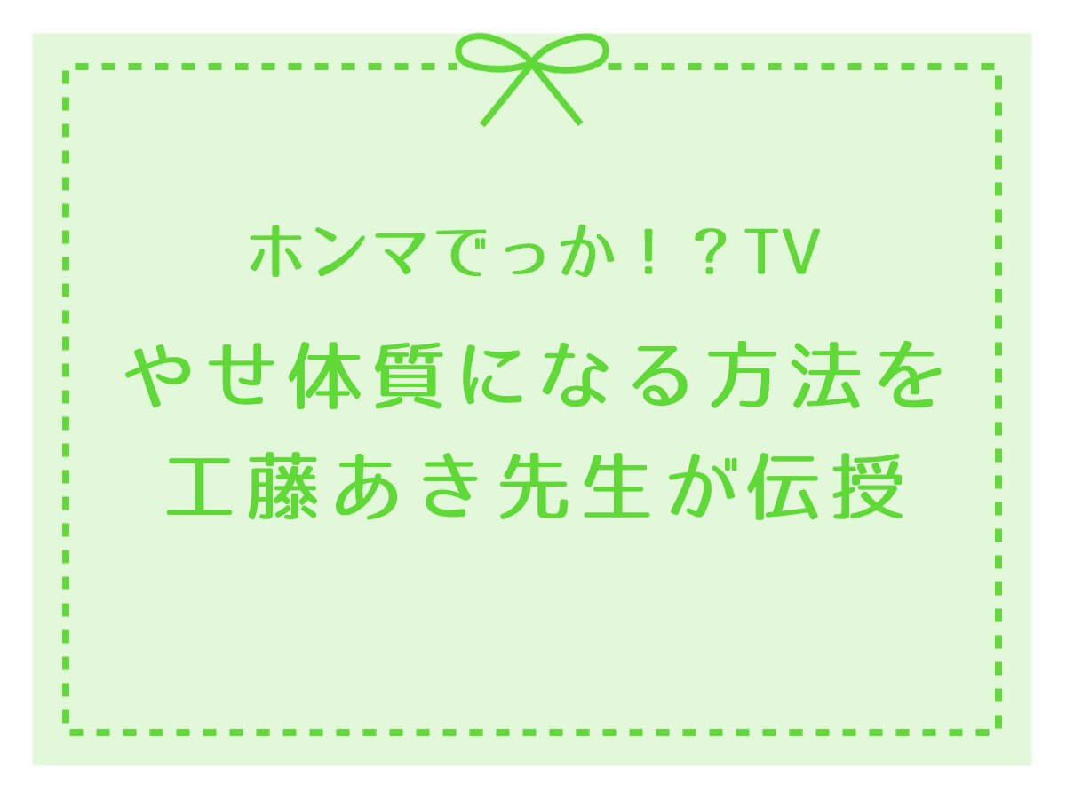 ホンマでっかTVでやせ体質になる方法を工藤あき先生が伝授