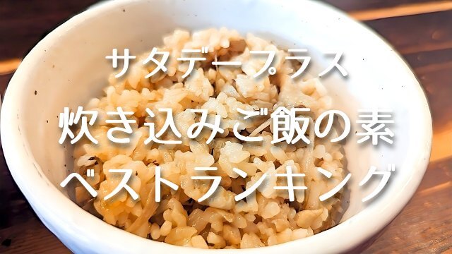 サタデープラス【炊き込みご飯の素・ベストランキングTOP5！サタプラ試してランキング