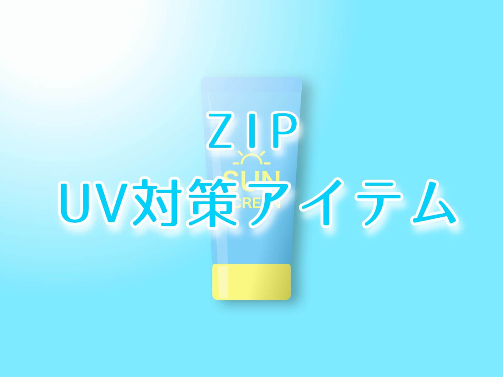 ZIP【UV対策アイテム！ジューシーパン UVスティック・リンクルブライトUVプロテクターほか】