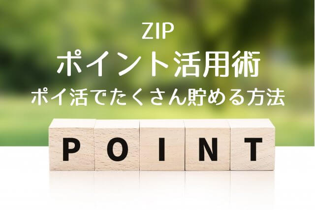 ZIP【ポイ活でたくさん貯める方法！】