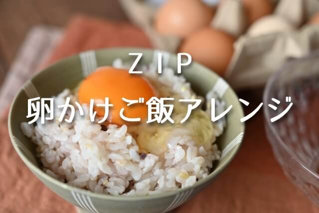 ZIP【たまごかけごはんアレンジ】