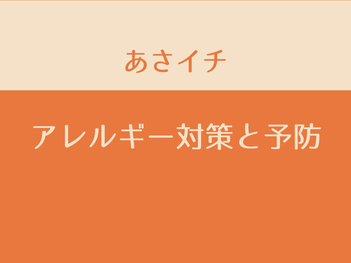 あさイチ【アレルギー対策と予防：金属・化粧品・ヘアカラー剤】