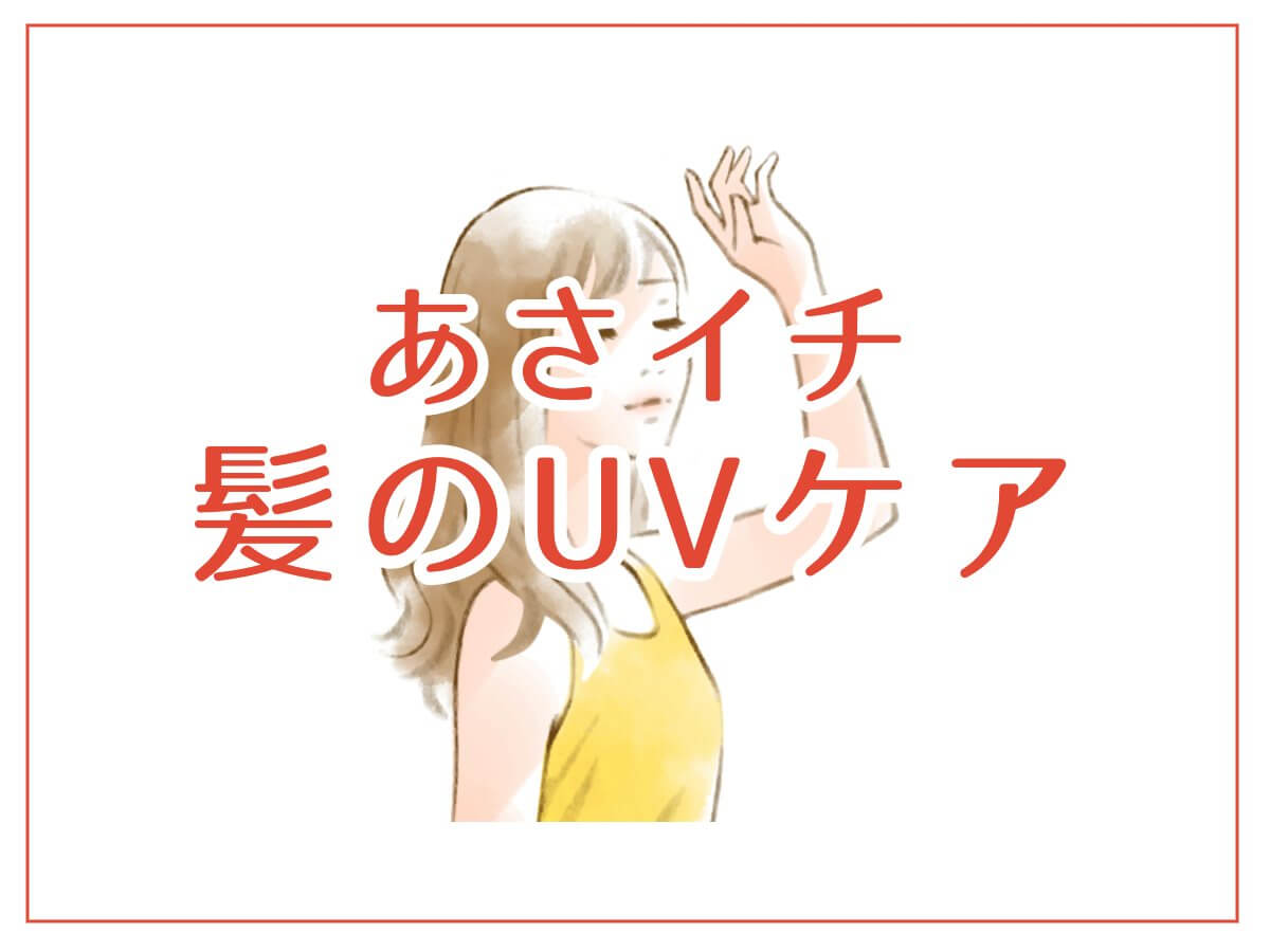 あさイチ　髪のUVケア術