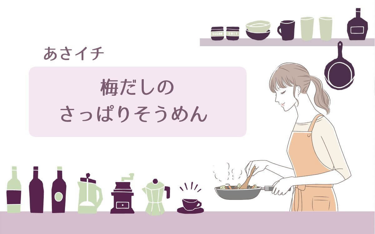 あさイチで梅だしのさっぱりそうめんの作り方を紹介！荻野聡士さんのレシピに八嶋智人さんが挑戦！ひんやり麺