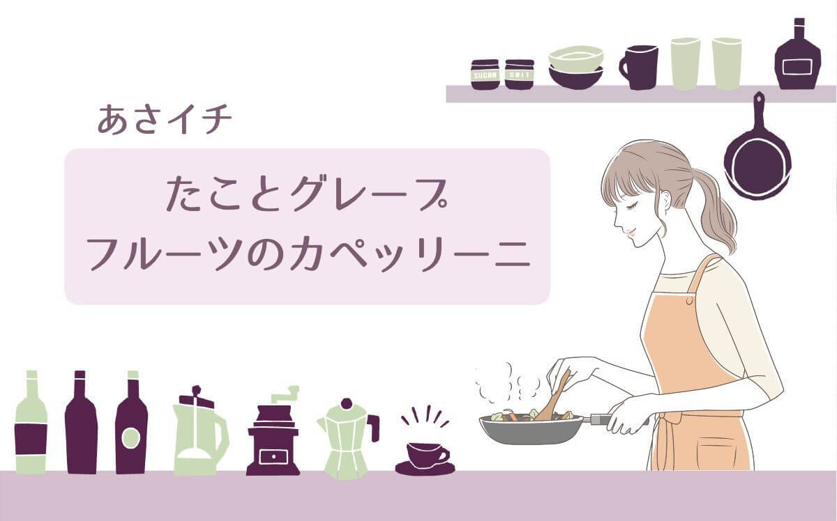 あさイチでたことグレープフルーツのカペッリーニの作り方を紹介！秋元さくらさんのレシピに八嶋智人さんが挑戦！ひんやり麺