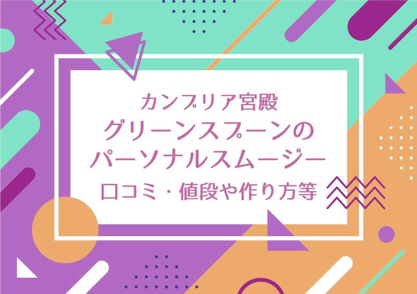 カンブリア宮殿【グリーンスプーンのパーソナルスムージーの口コミは？値段や作り方なども調査】