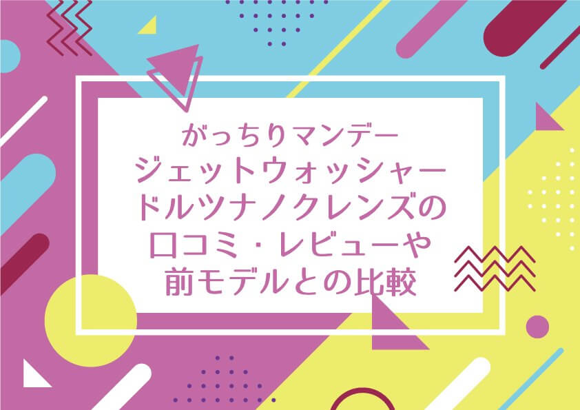 がっちりマンデー【ジェットウォッシャー ドルツナノクレンズの口コミ・レビューや前モデルとの比較！】