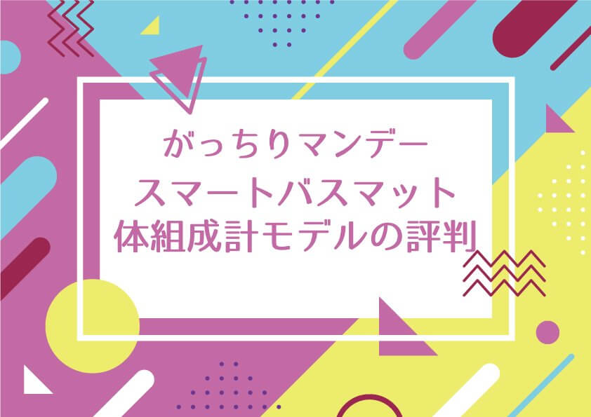 がっちりマンデー【スマートバスマット体組成計モデルの評判！測れない問題や入浴前計測推奨の噂もチェック】