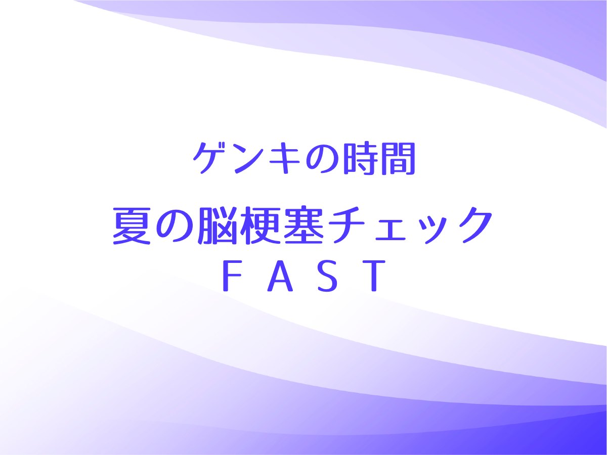 ゲンキの時間で夏の脳梗塞チェック法FASTについて須田智先生が紹介！