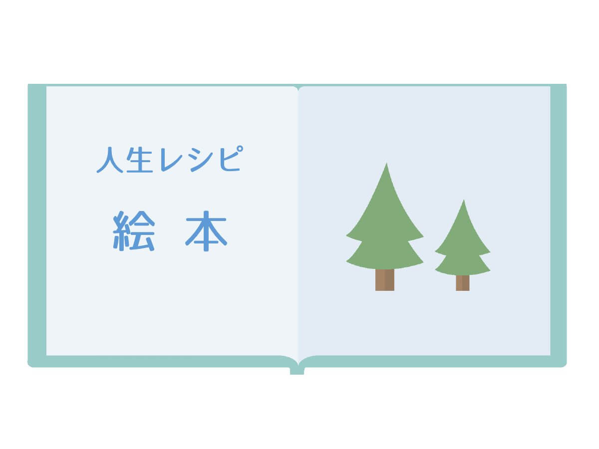 人生レシピ【絵本！荒井良二さん「そのつもり」やほか海外絵本も】