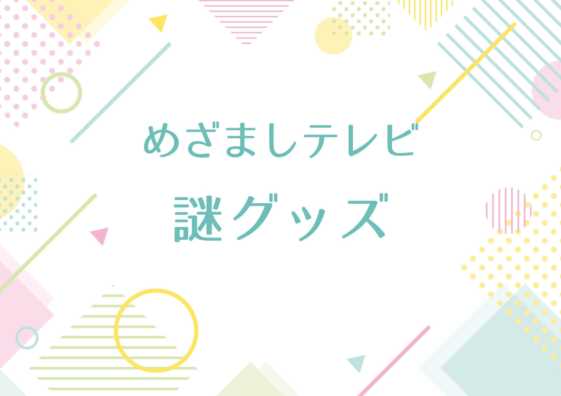 めざましテレビ【謎グッズ！】