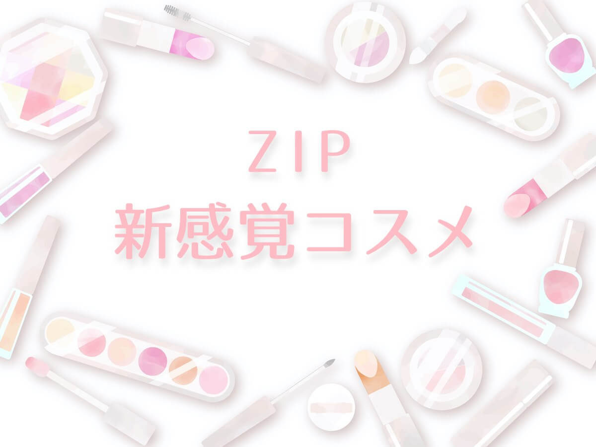 ZIP【新感覚コスメ！バブルクレンジングパッド・フルーティーグラムティントミニデュオ他】