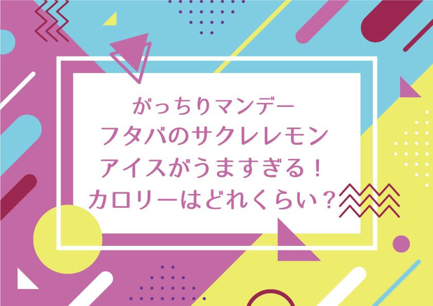 がっちりマンデー【フタバのサクレレモンアイスがうますぎる！カロリーはどれくらい？太る？食べ方もチェック！】