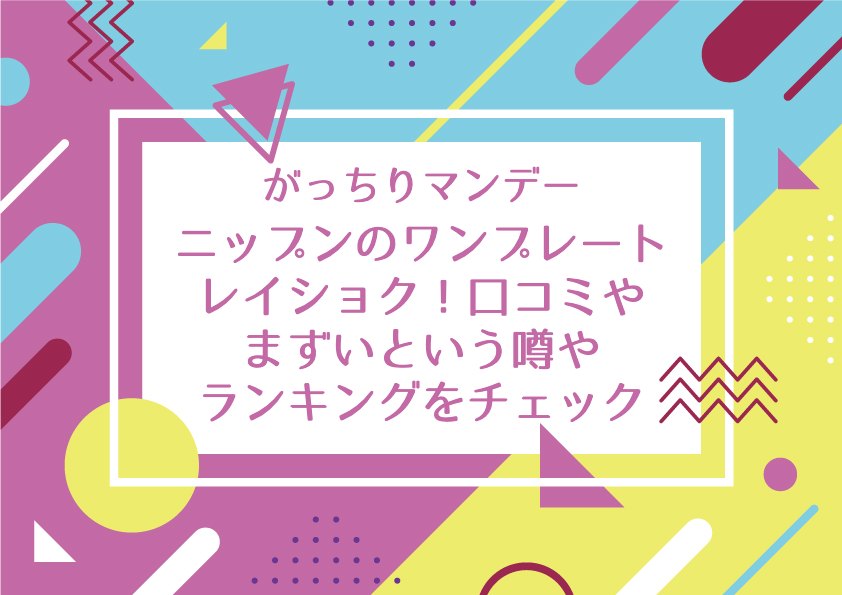 がっちりマンデー【ニップンのワンプレートレイショク！口コミやまずいという噂やランキングをチェック】