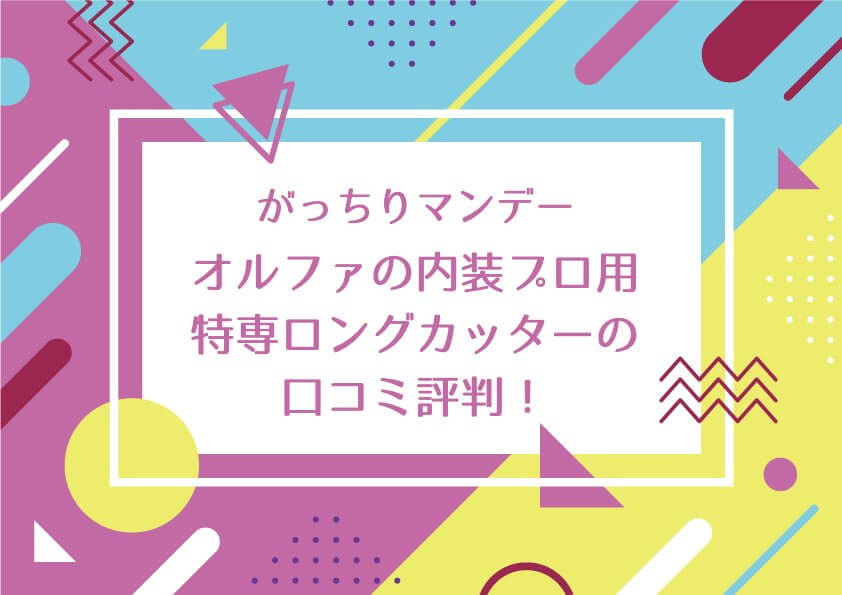 がっちりマンデー【オルファの内装プロ用特専ロングカッターの口コミ評判！プロ文房具】