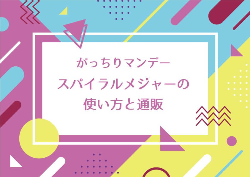 がっちりマンデー【スパイラルメジャー くるくるメジャー(新潟精機）の使い方と通販！プロ文房具】