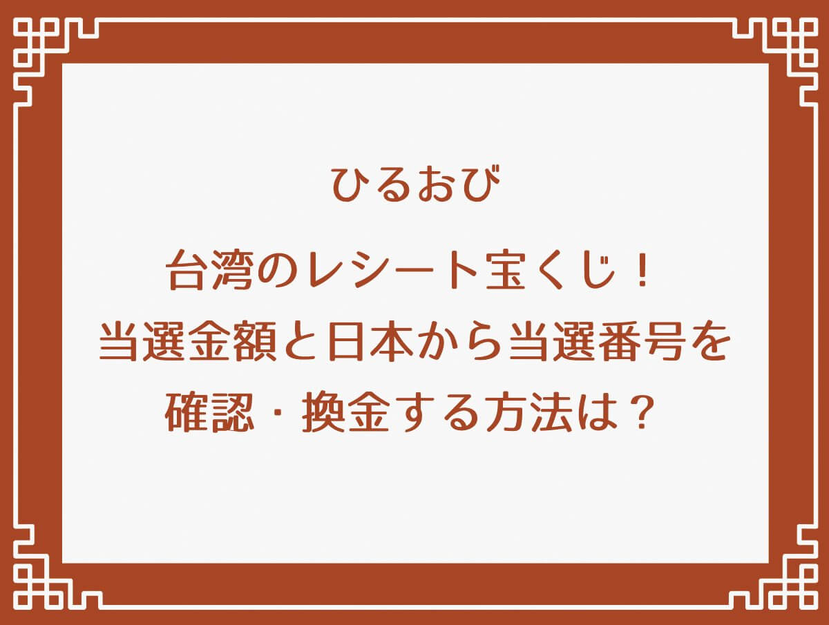 ひるおび【台湾のレシート宝くじ！当選金額と日本から当選番号確認・換金する方法は？】