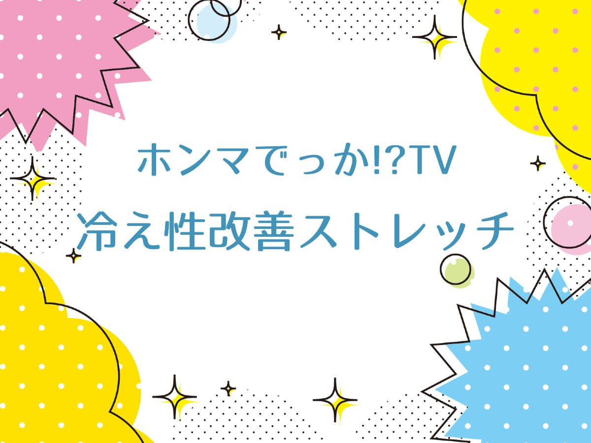 ホンマでっかTVで冷え性改善ストレッチのやり方