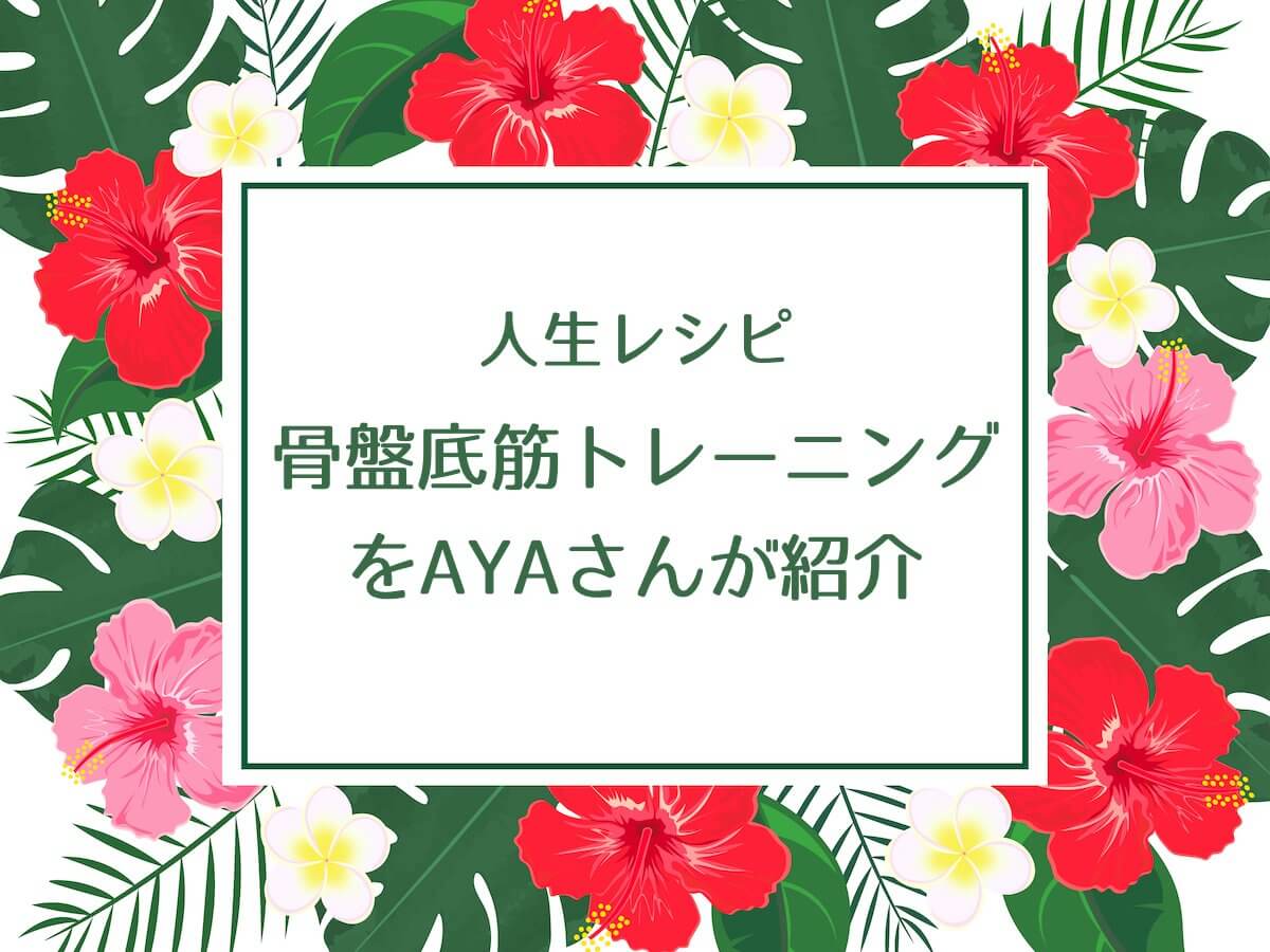 人生レシピで骨盤底筋のトレーニングをAYAさんが紹介！【たるみ対策】