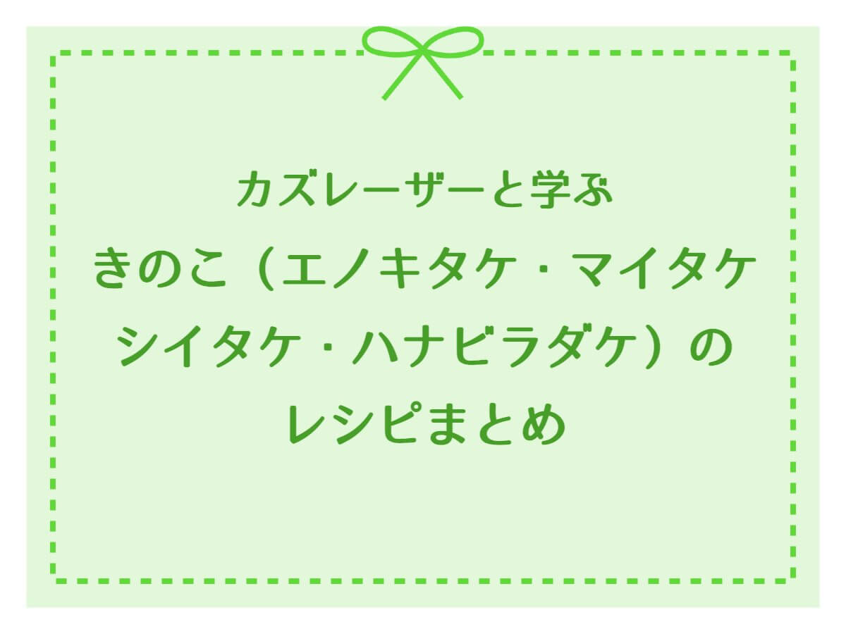 カズレーザーと学ぶ【きのこ！エノキタケ・マイタケ・シイタケ・ハナビラダケのレシピまとめ】