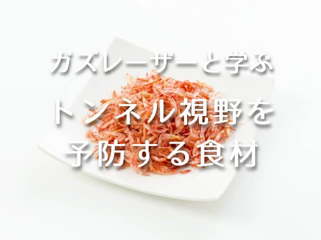 カズレーザーと学ぶ【トンネル視野を予防する食材オキアミの食べ方！アスタキサンチン&抗酸化作用】