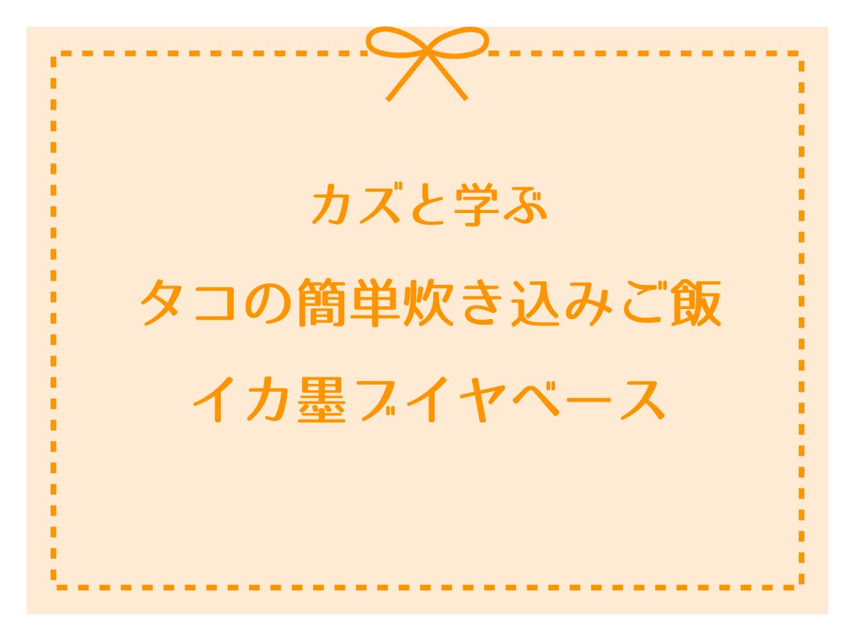 カズと学ぶ【イカとタコのレシピ！タコの簡単炊き込みご飯・イカ墨ブイヤベース】