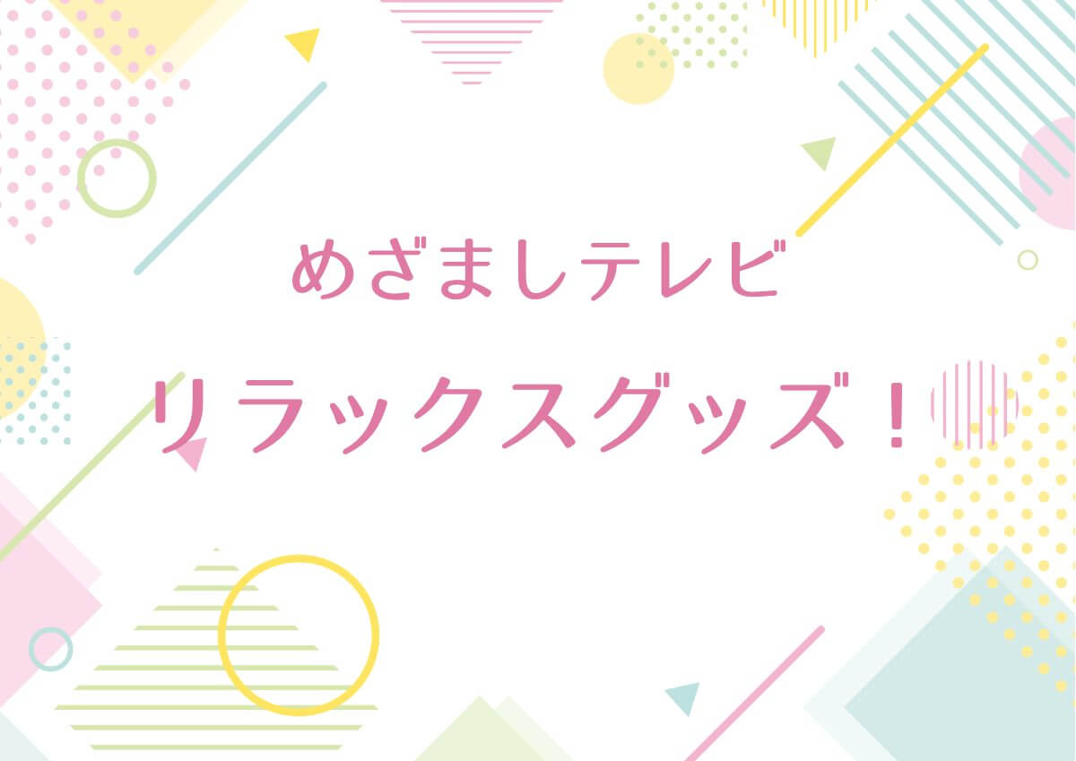 めざましテレビ【リラックスグッズ！タンタンのおにぎりスクイーズマスコット・ふかふかお昼寝マンボウ他】