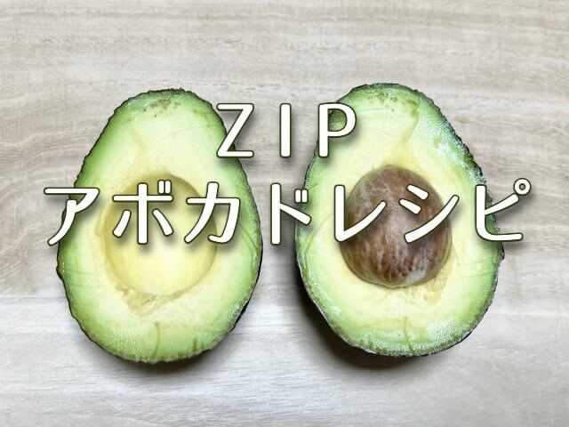 ZIP【アボカドレシピ！】