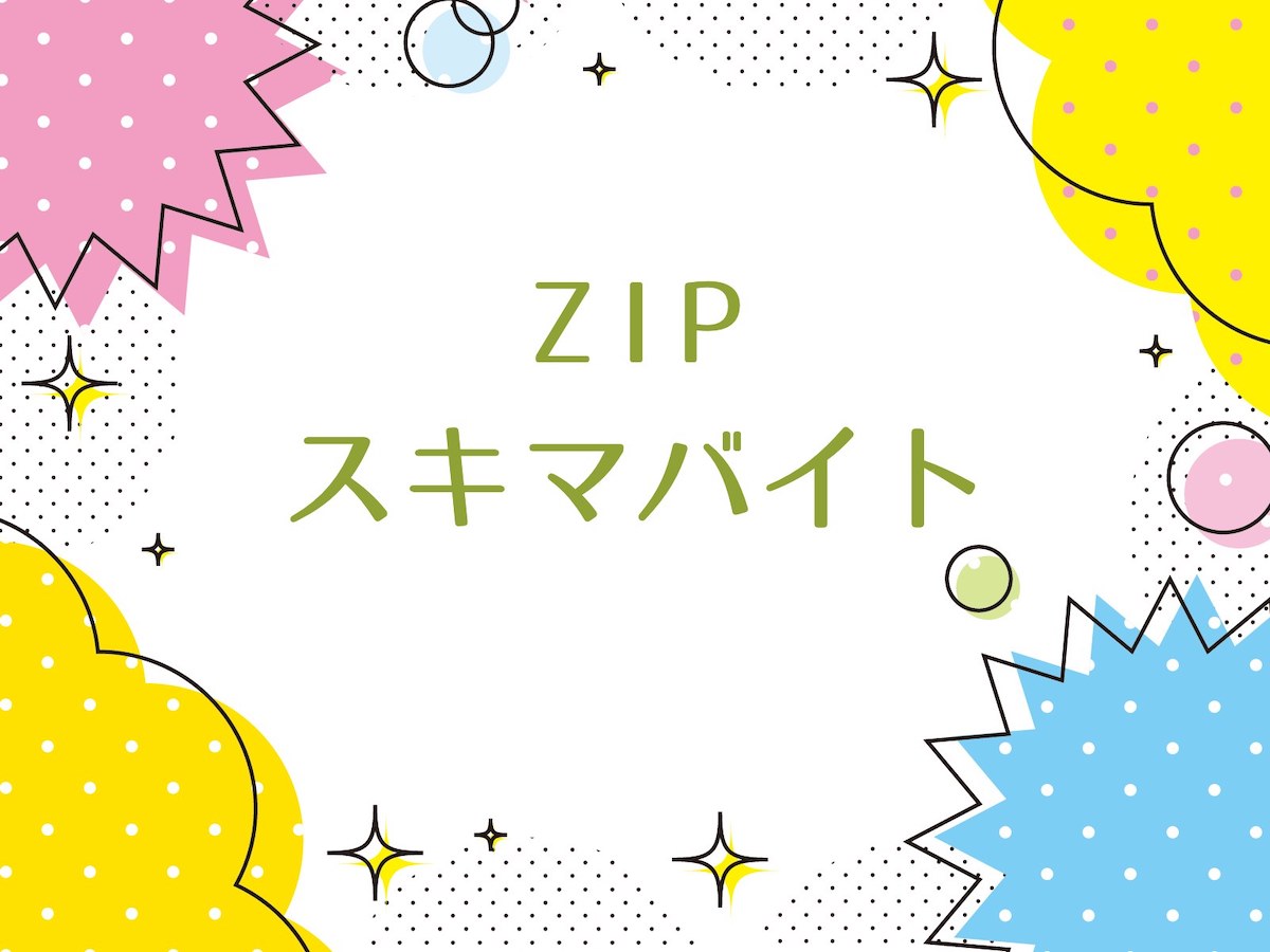 ZIP【スキマバイト！】